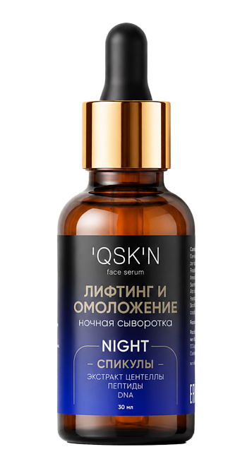 QSKN Ночная сыворотка для лица "Лифтинг и Омоложение"