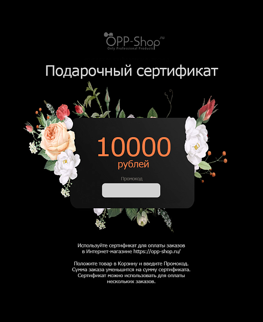 Подарочный сертификат на 10000 рублей